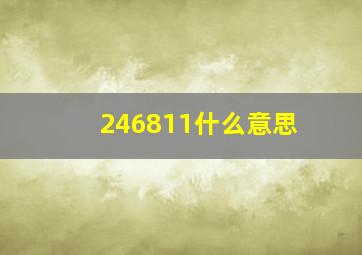 246811什么意思