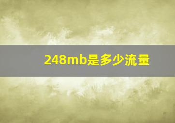 248mb是多少流量