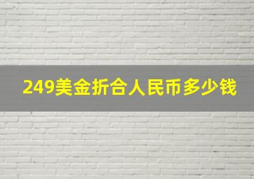 249美金折合人民币多少钱