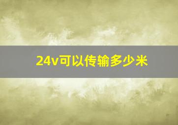 24v可以传输多少米