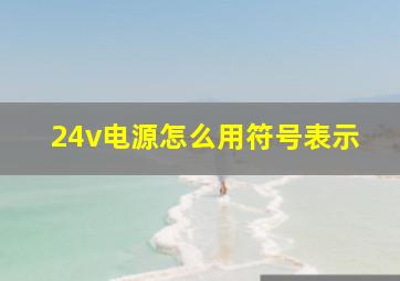 24v电源怎么用符号表示