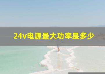 24v电源最大功率是多少