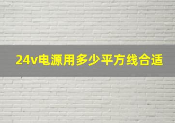 24v电源用多少平方线合适