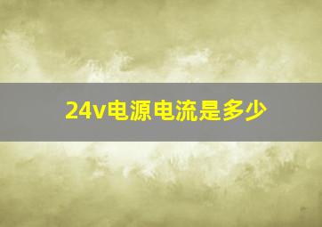 24v电源电流是多少