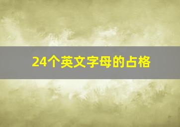 24个英文字母的占格