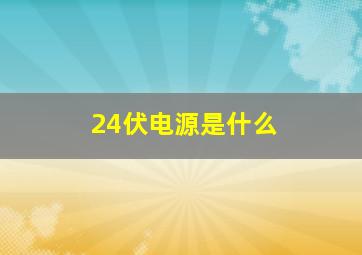 24伏电源是什么