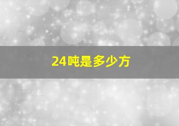 24吨是多少方