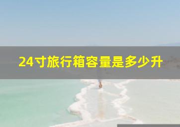 24寸旅行箱容量是多少升