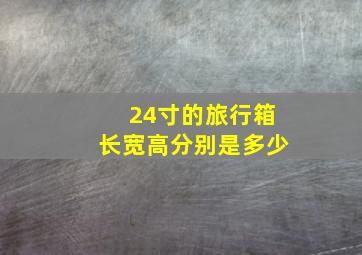 24寸的旅行箱长宽高分别是多少