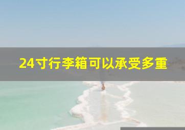 24寸行李箱可以承受多重