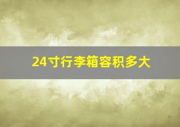 24寸行李箱容积多大