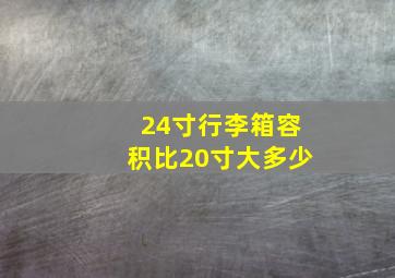 24寸行李箱容积比20寸大多少