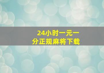 24小时一元一分正规麻将下载