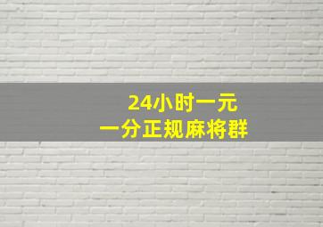 24小时一元一分正规麻将群