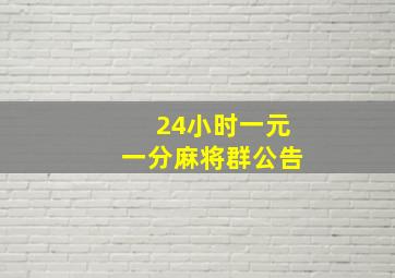 24小时一元一分麻将群公告