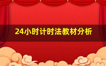 24小时计时法教材分析