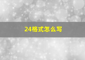 24格式怎么写