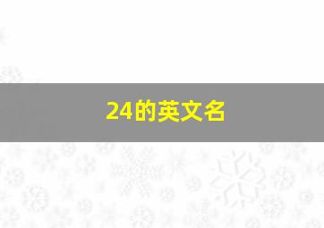 24的英文名