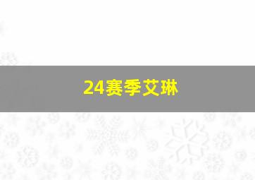 24赛季艾琳