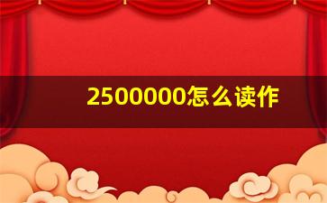 2500000怎么读作