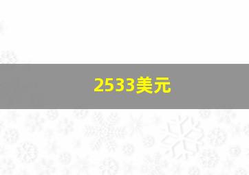 2533美元