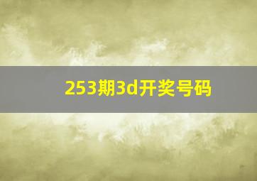 253期3d开奖号码