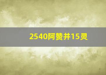 2540阿赞并15灵