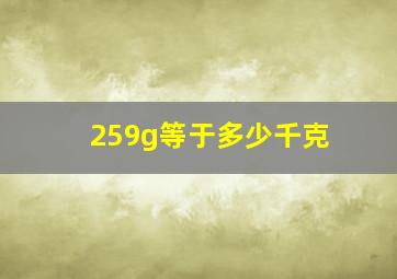 259g等于多少千克