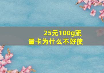 25元100g流量卡为什么不好使