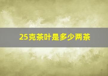 25克茶叶是多少两茶