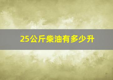 25公斤柴油有多少升