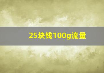 25块钱100g流量