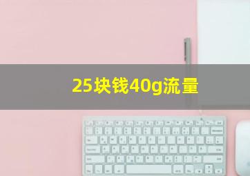 25块钱40g流量