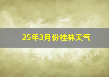 25年3月份桂林天气