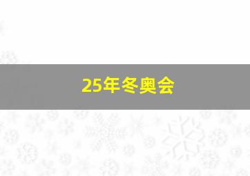 25年冬奥会