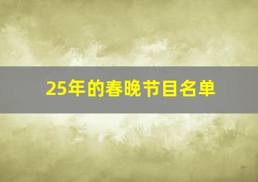 25年的春晚节目名单