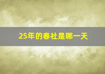 25年的春社是哪一天