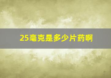 25毫克是多少片药啊