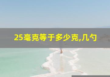 25毫克等于多少克,几勺