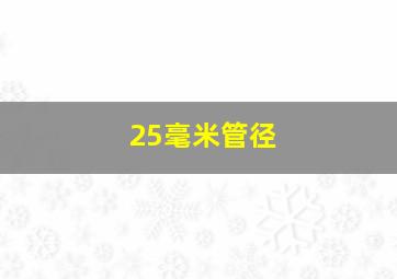 25毫米管径