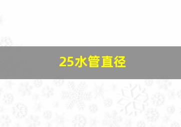 25水管直径