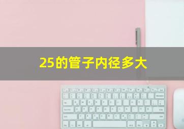 25的管子内径多大