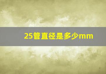 25管直径是多少mm