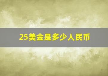 25美金是多少人民币