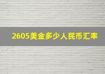 2605美金多少人民币汇率