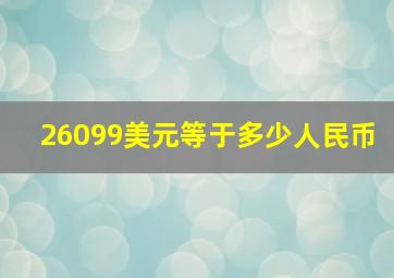 26099美元等于多少人民币