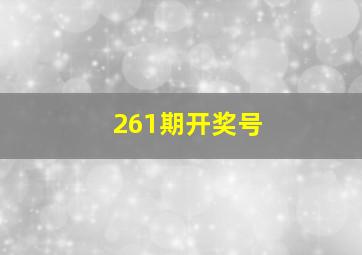 261期开奖号