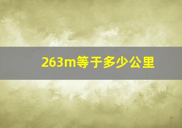 263m等于多少公里