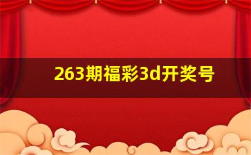 263期福彩3d开奖号