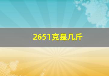 2651克是几斤